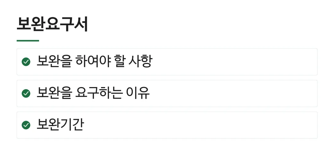 보완요구서; 보완을 하여야 할 사항; 보완을 요구하는 이유; 보완기간