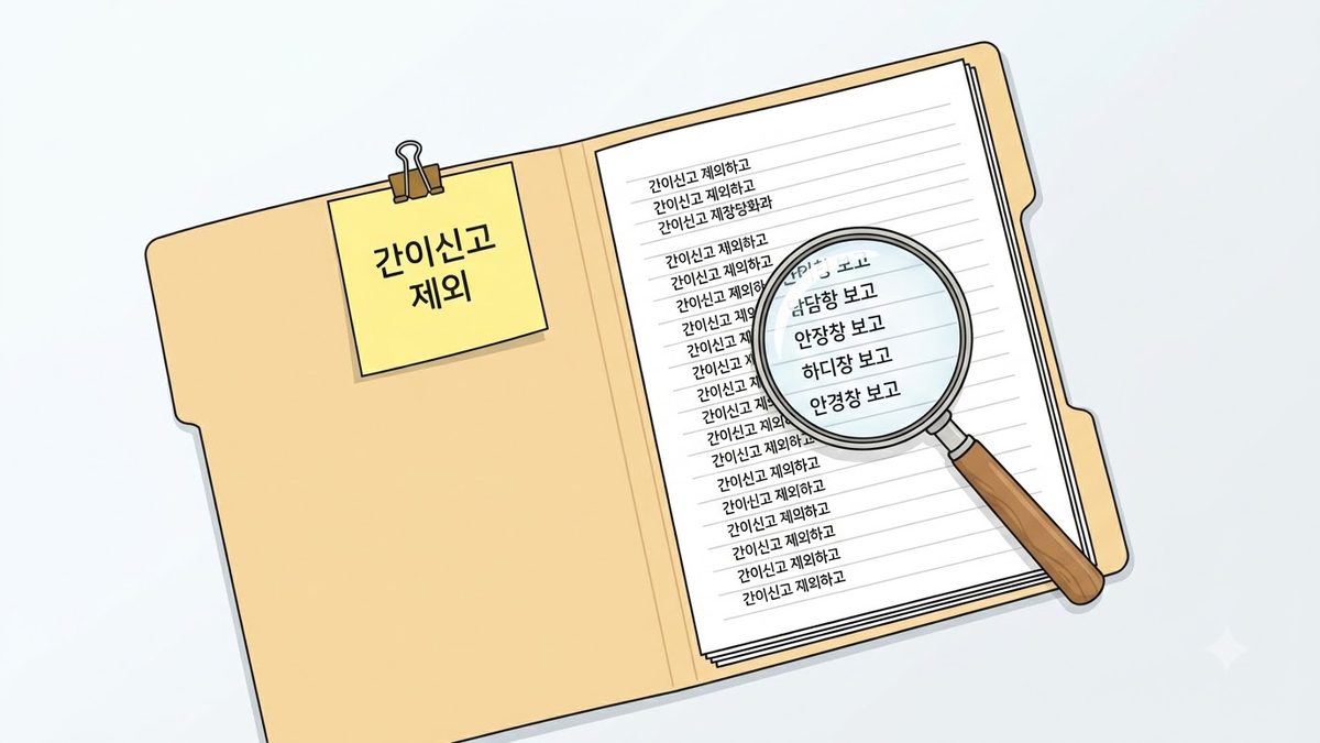 간이신고 배제대상