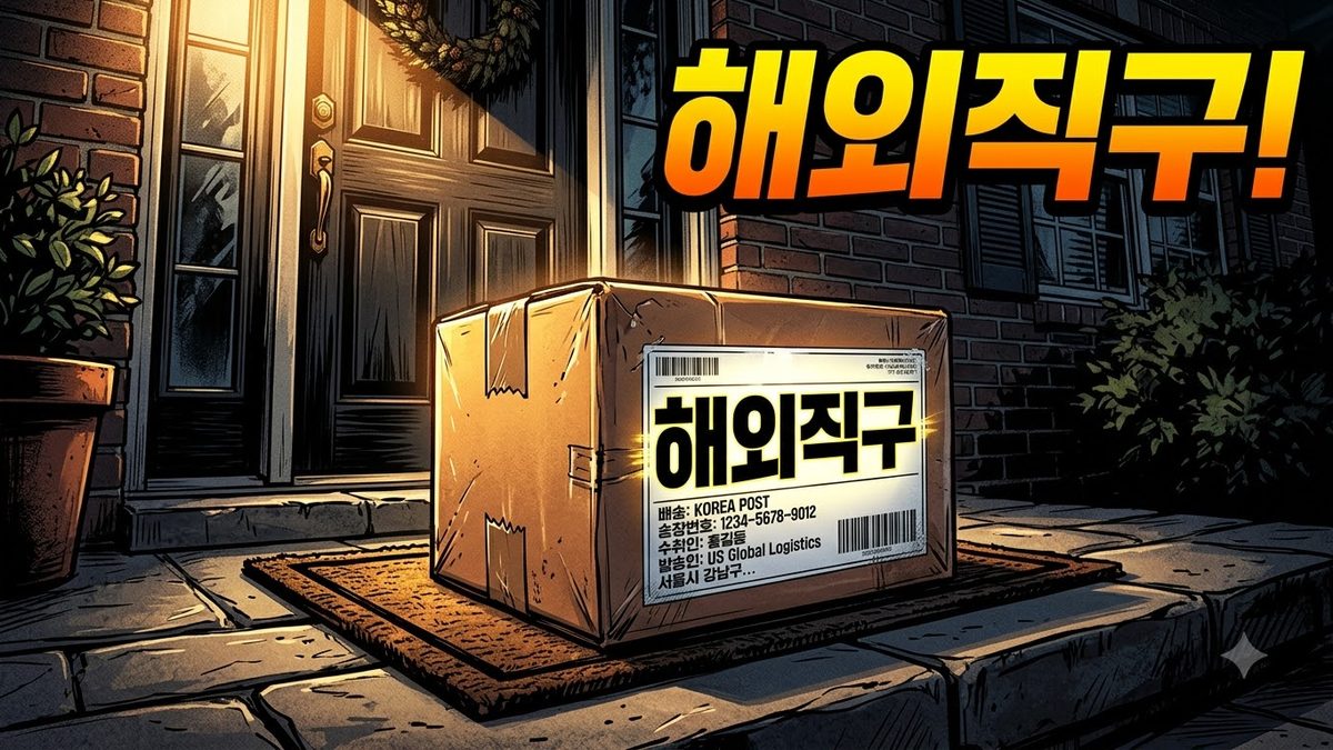 현관 앞에 배송된 해외직구 택배 상자