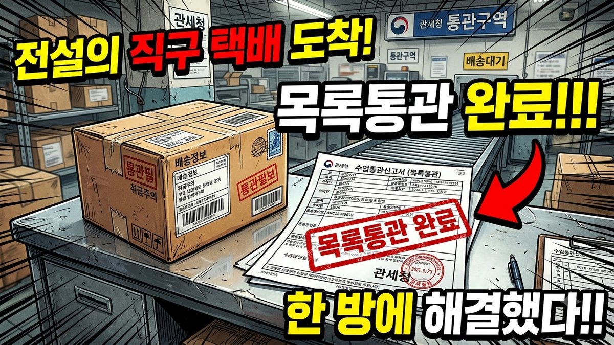 목록통관 배제