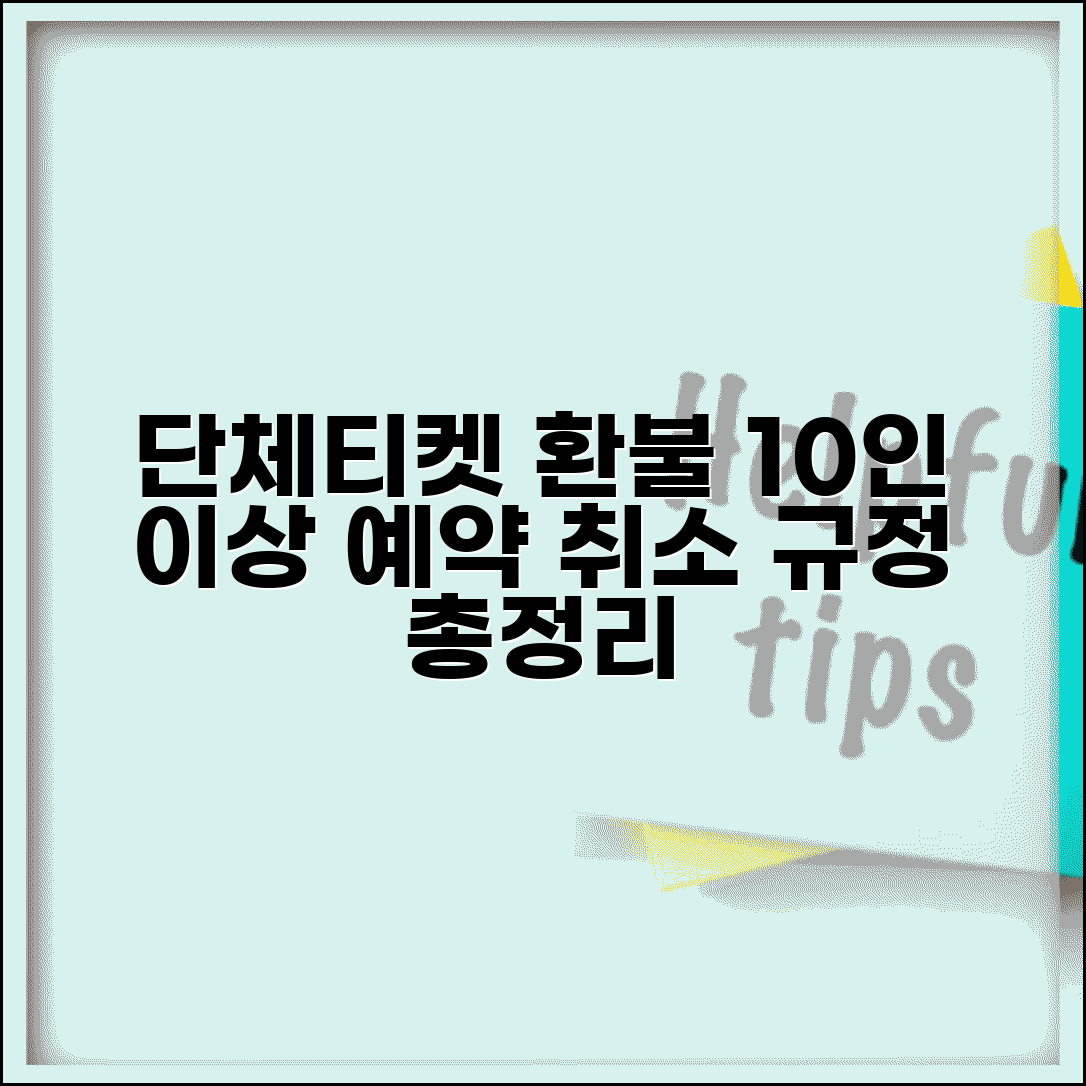 승차권 환불 단체티켓 절차 | 10인 이상 단체 예약 취소 규정