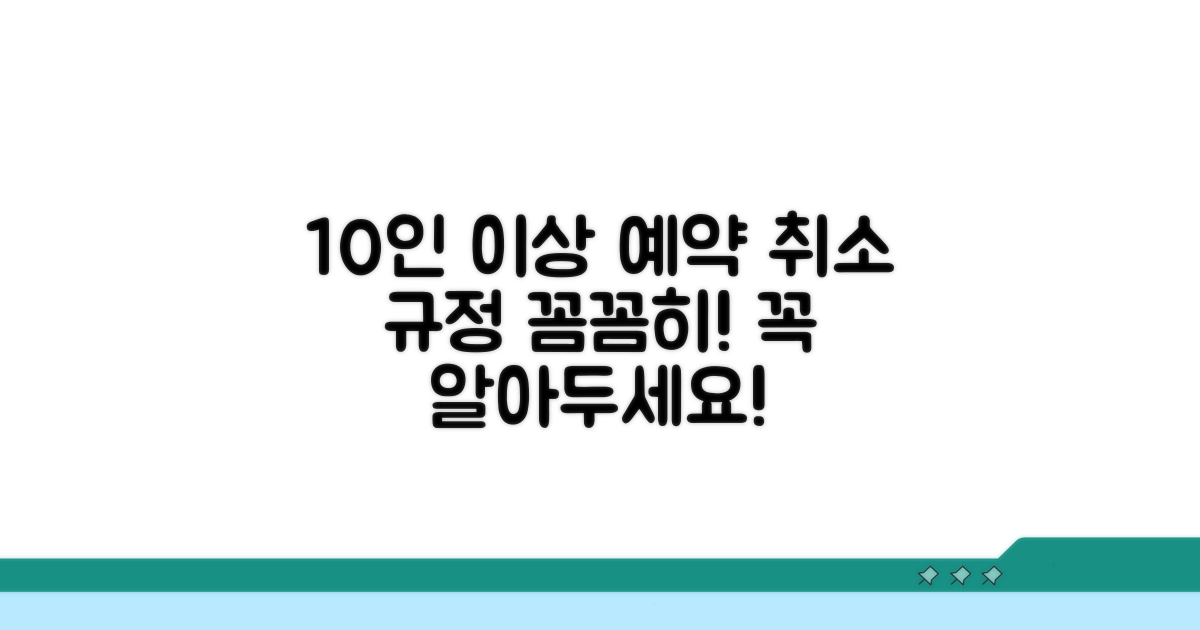 10인 이상 예약 취소 규정
