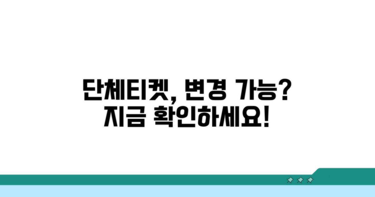 단체티켓 변경 가능 여부