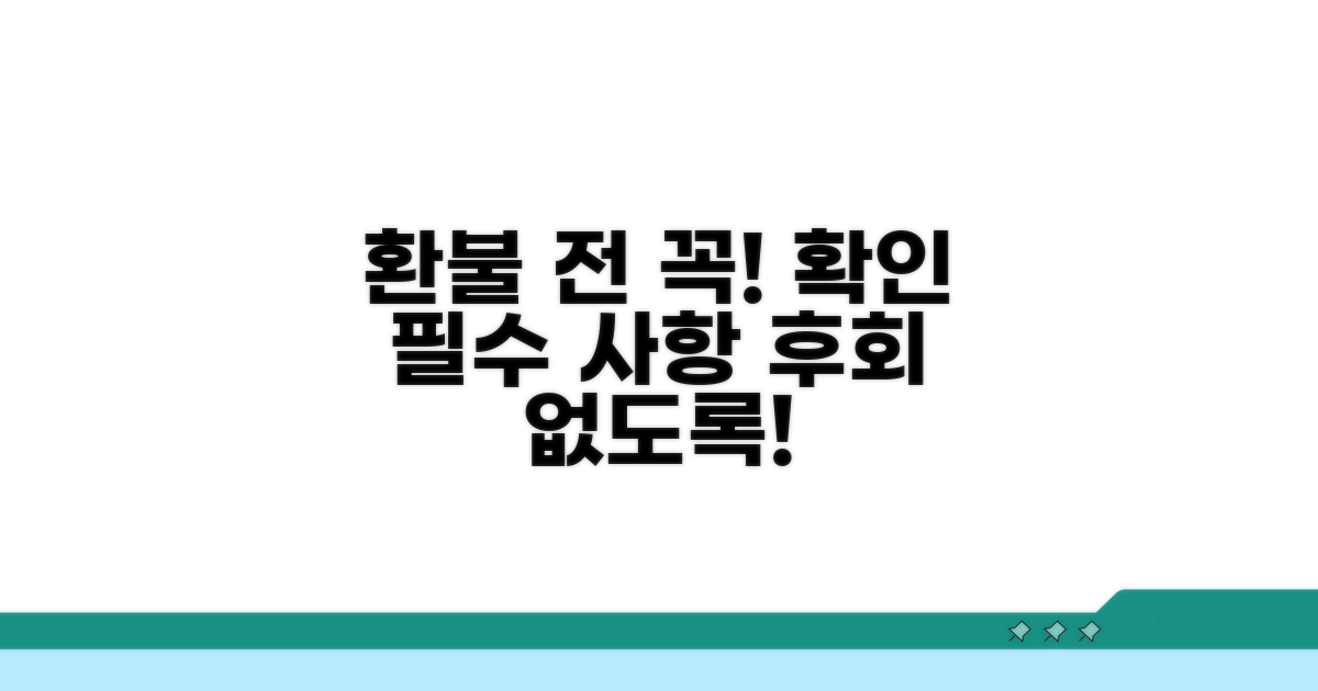 환불 신청 전 필수 확인