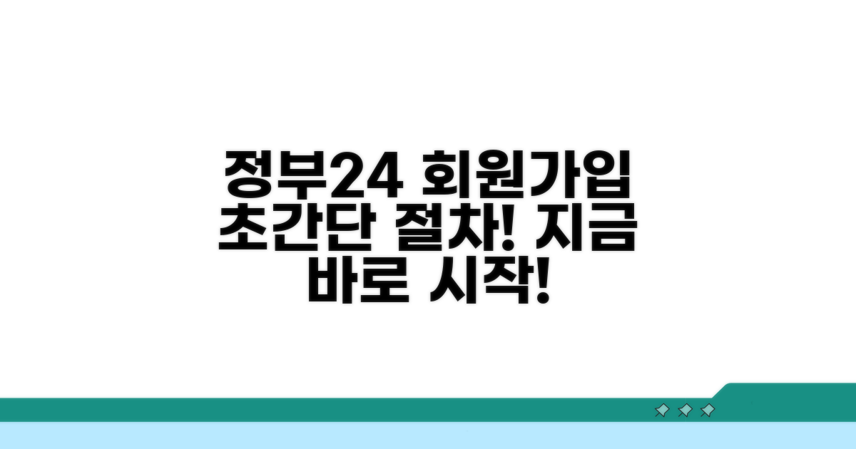정부24 회원가입 절차
