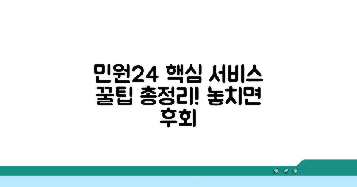 민원24 주요 서비스 활용법
