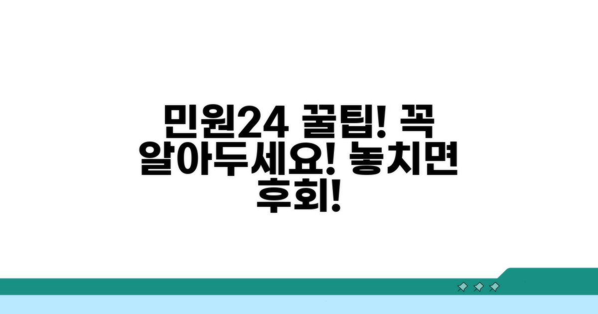민원24 이용 시 주의사항