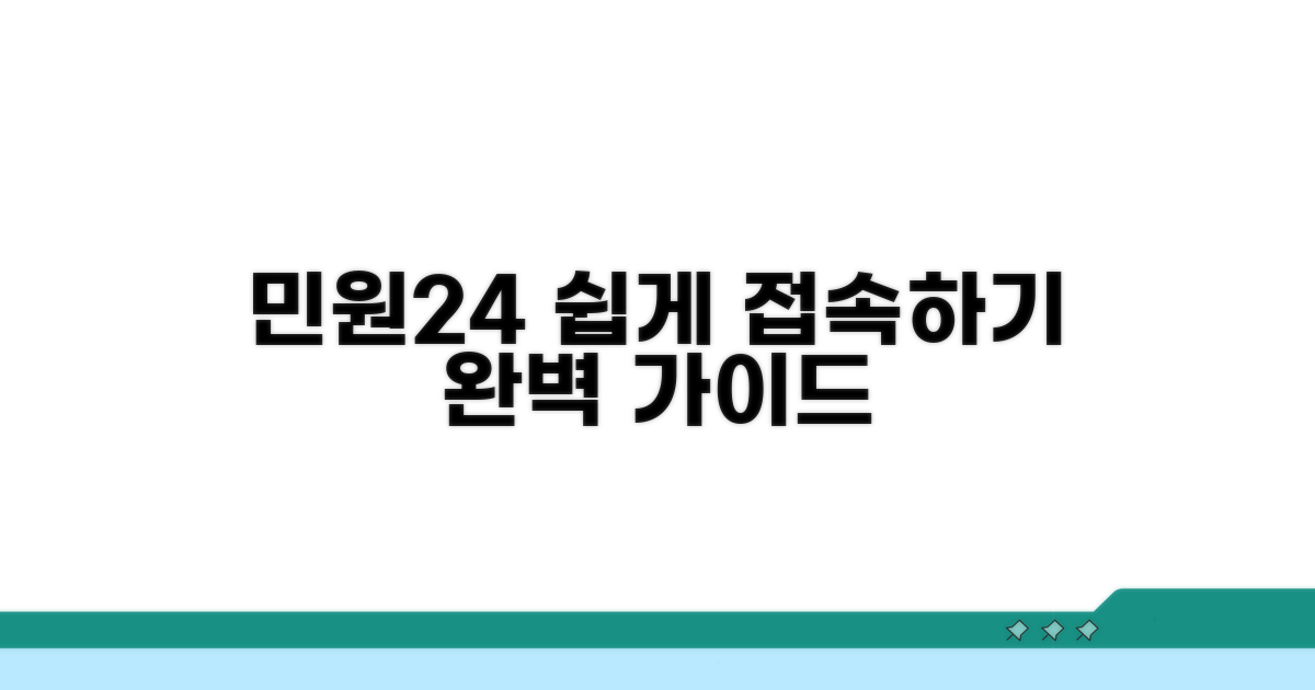 민원24 홈페이지 접속 가이드