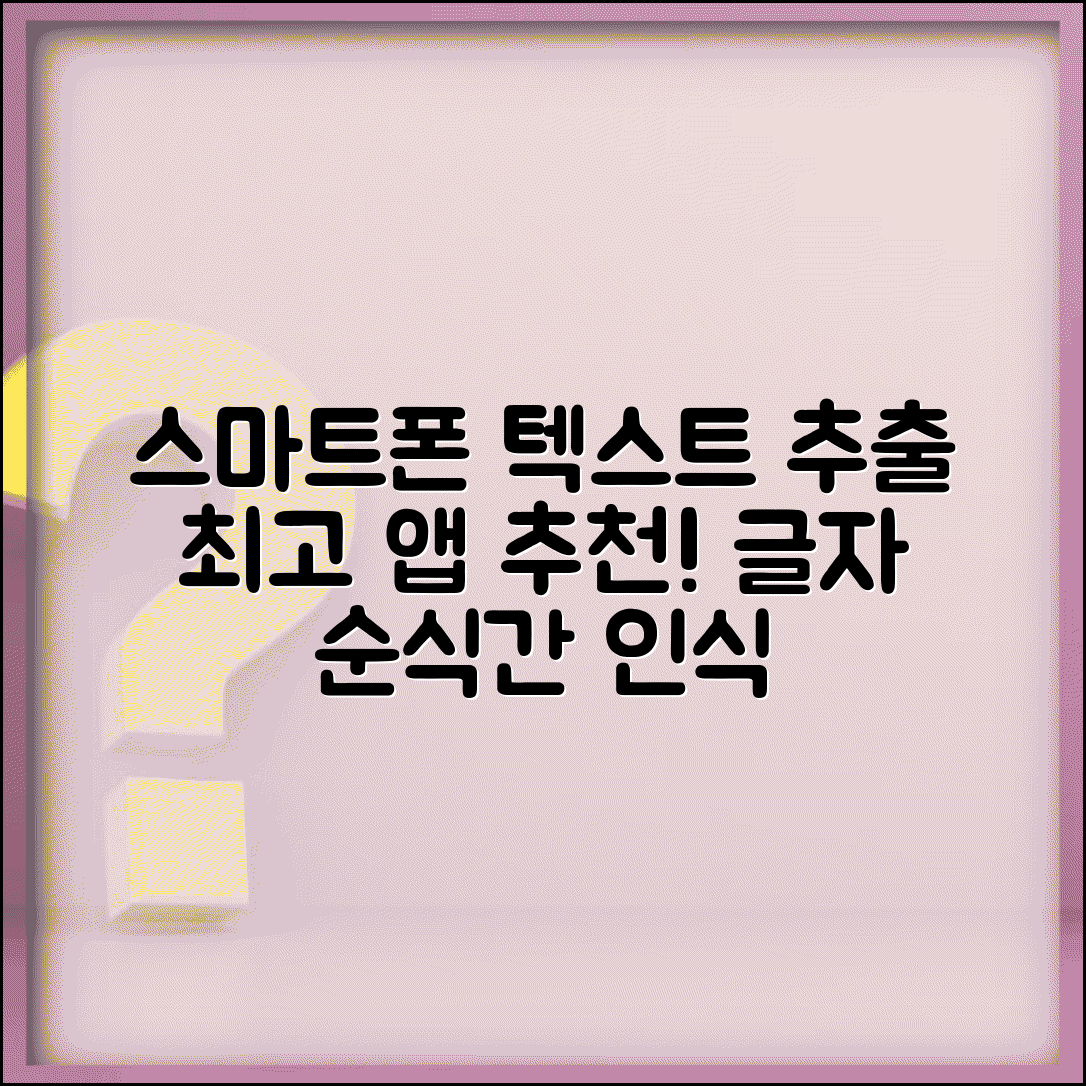 사진 텍스트 추출 앱 추천 | 스마트폰으로 빠르게 글자 인식하는 앱