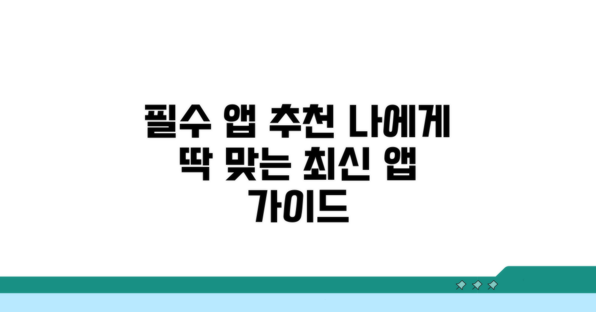추천 앱 선택 가이드