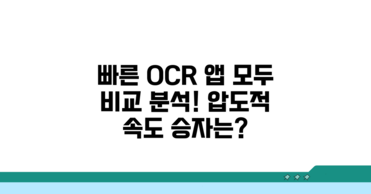빠른 OCR 앱 비교 분석