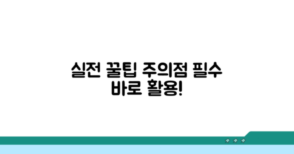 실전 활용 팁 및 주의사항