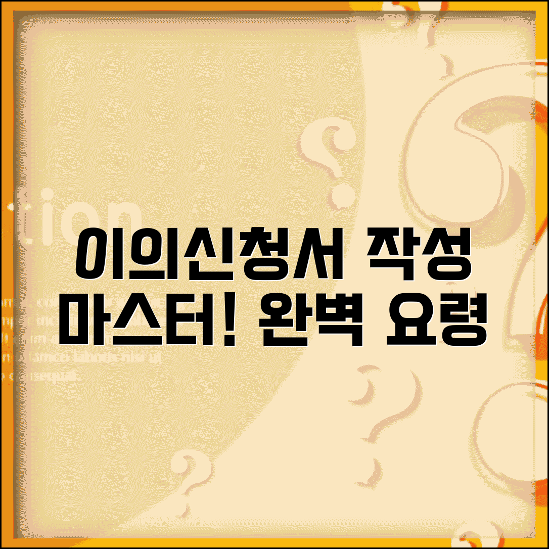 이의신청서 작성요령 양식 예시 | 이의신청서 작성 완벽 요령