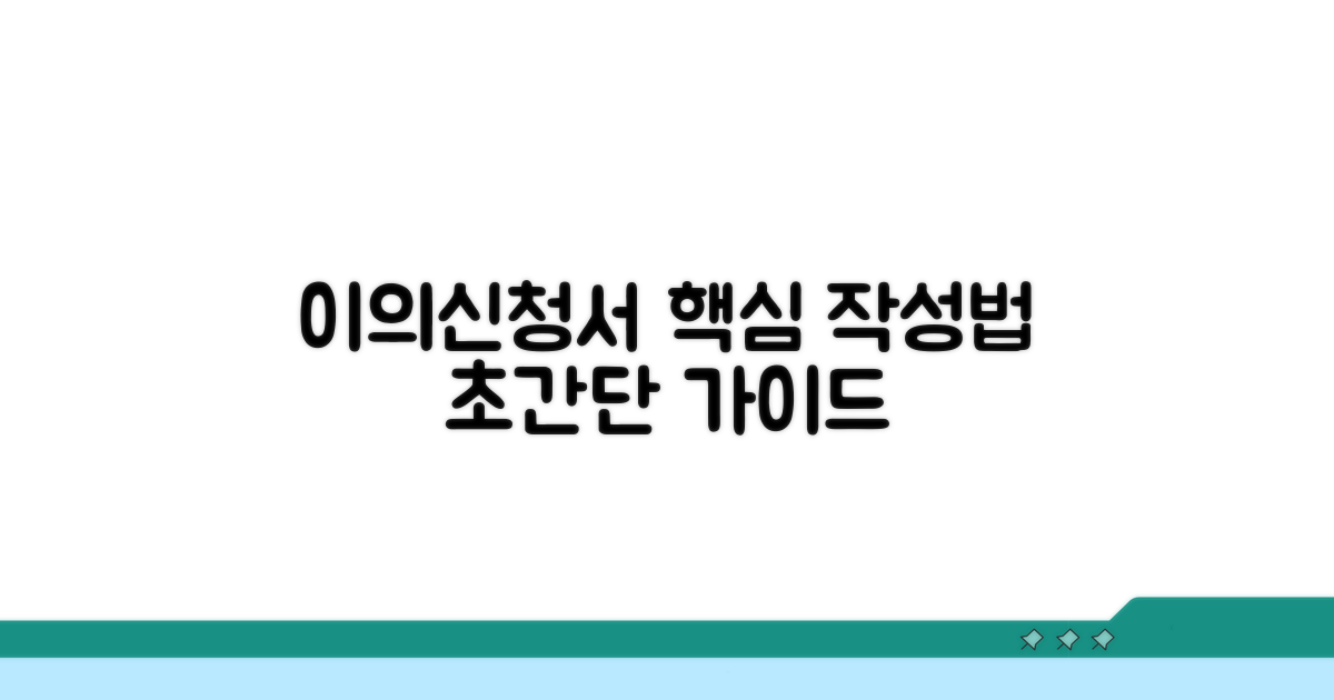 이의신청서 작성법 핵심 안내