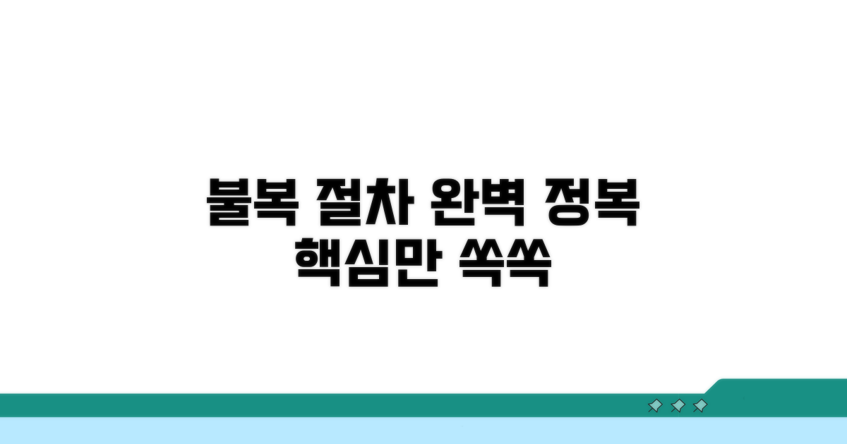 불복 절차 상세 설명