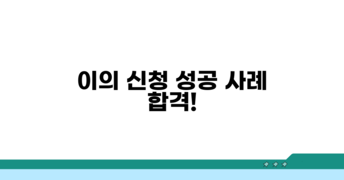 이의 신청 성공 사례