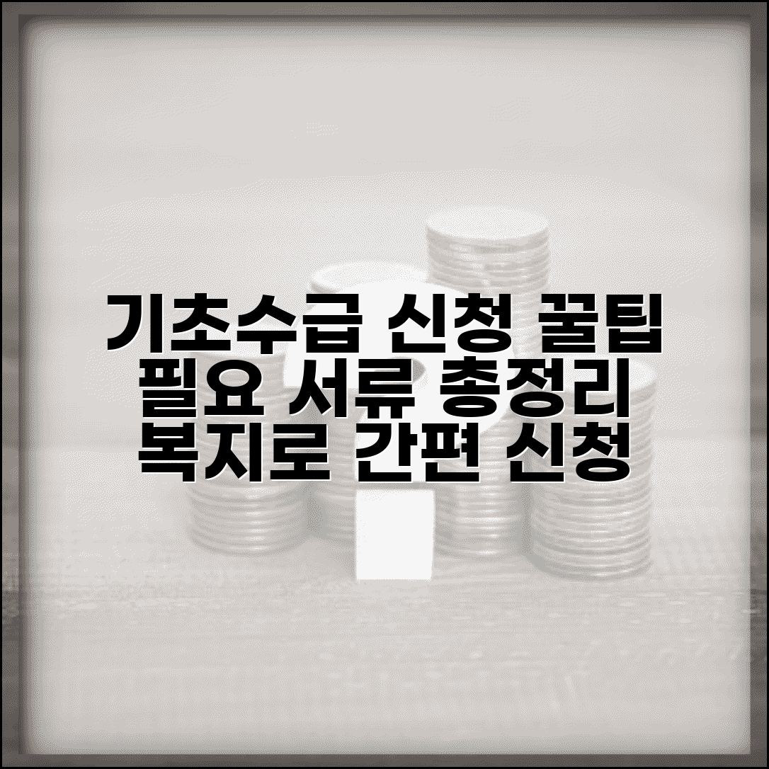기초생활수급자 신청 절차 및 필요서류 | 읍면동 주민센터 신청방법 | 온라인 복지로 신청 | 서류 준비 체크리스트