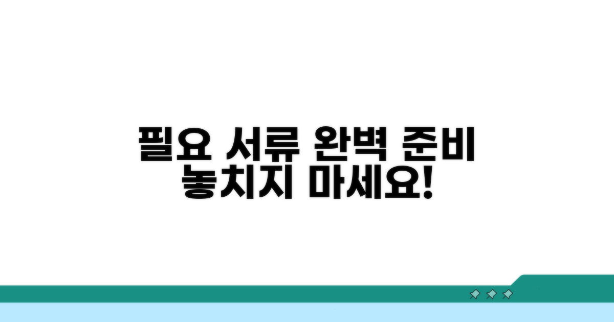필요 서류 꼼꼼히 챙기기