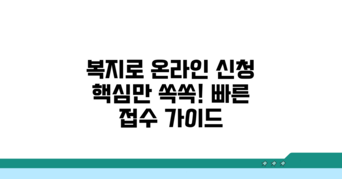 복지로 온라인 신청 절차