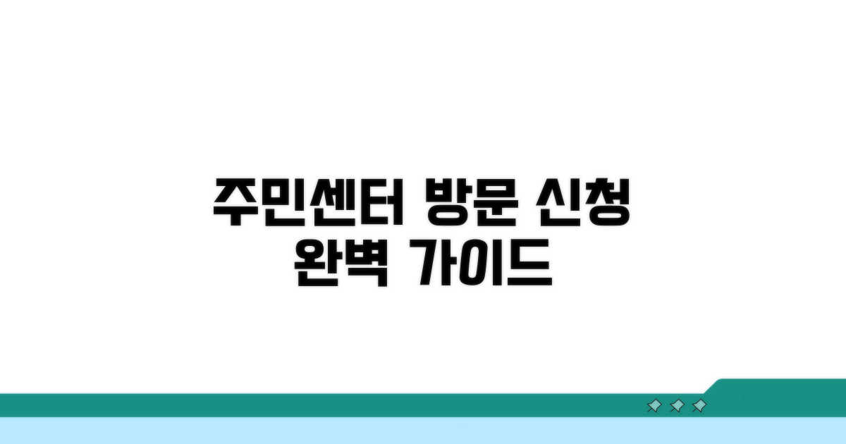 주민센터 방문 신청 방법