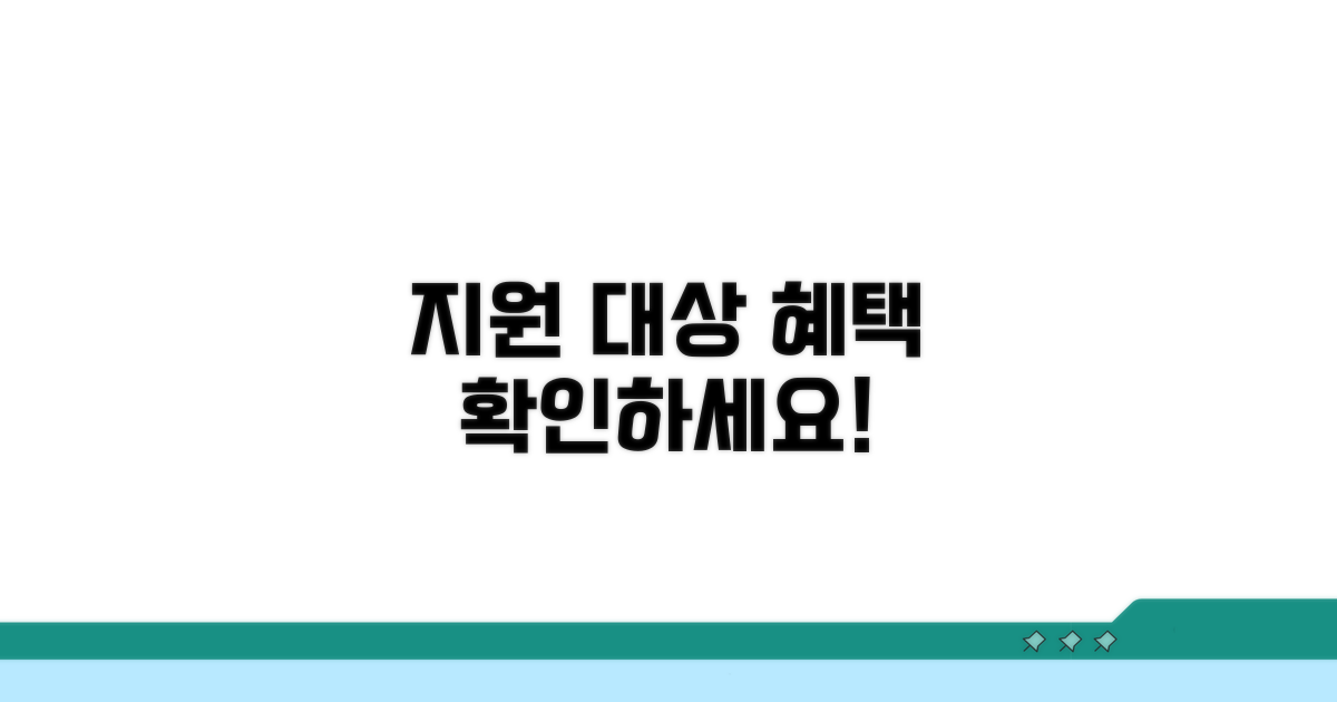 지원 대상 및 혜택 확인