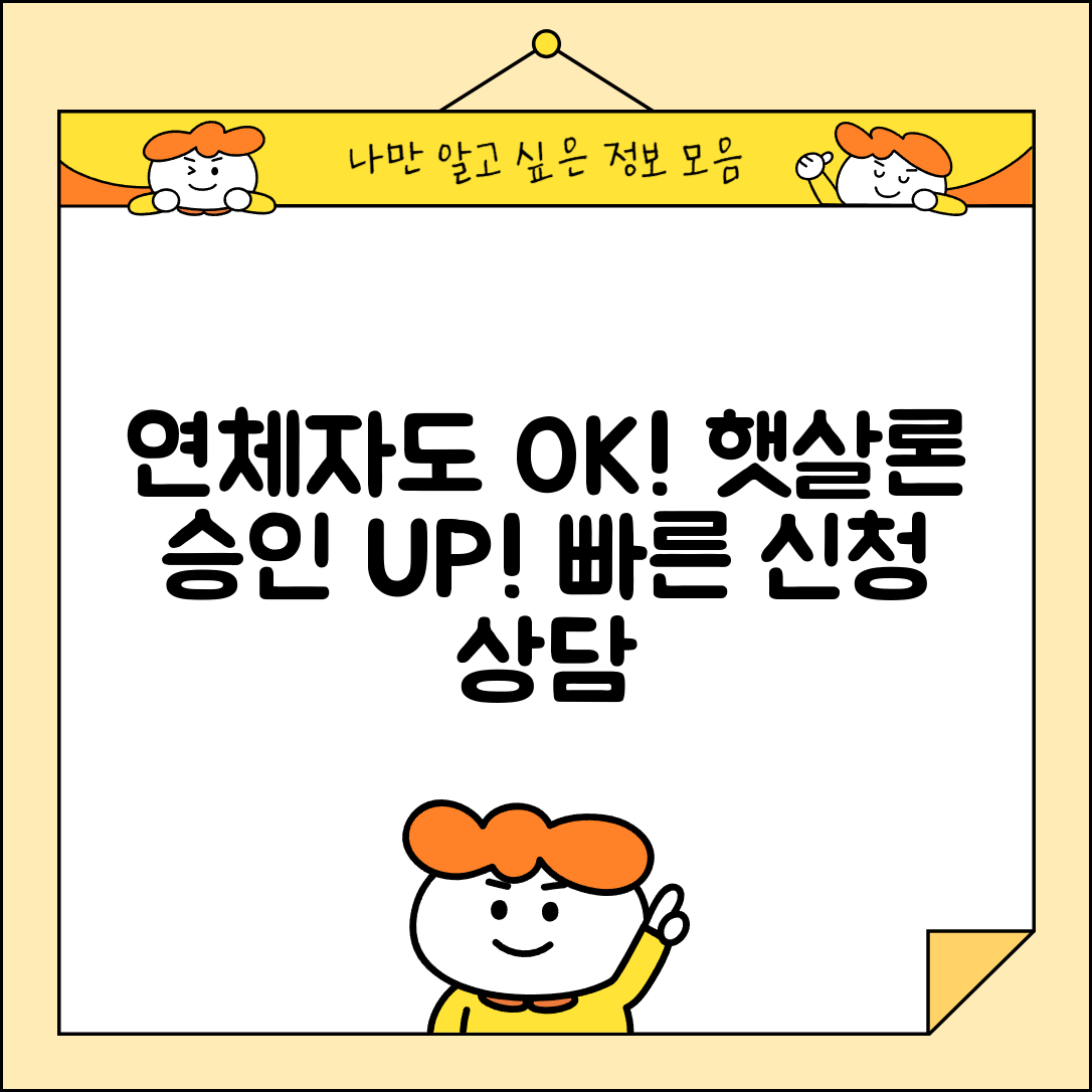 연체기록 햇살론 대출 | 연체자 햇살론 신청과 승인 가능성