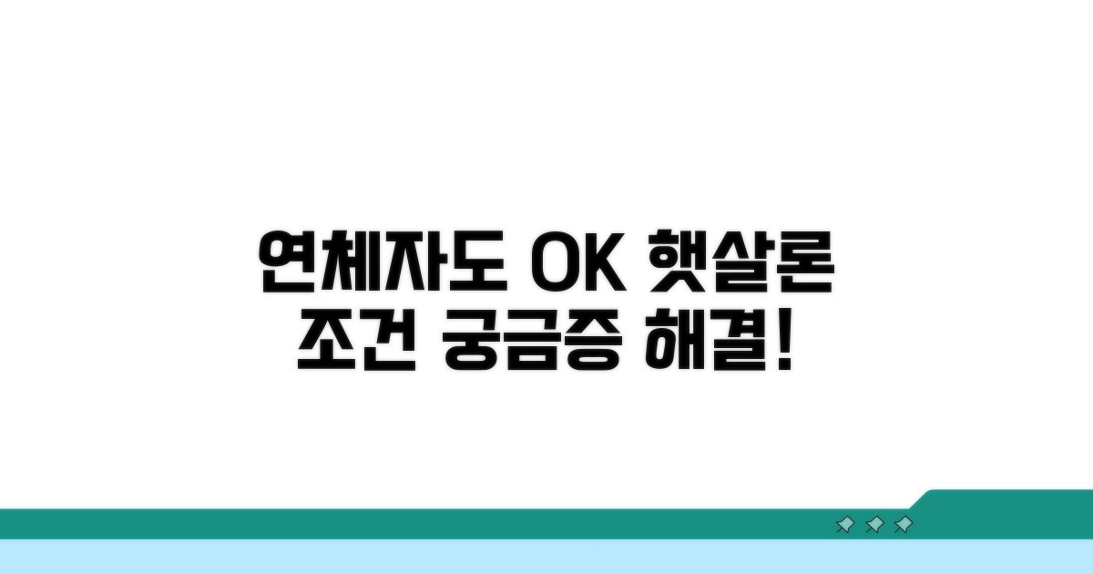 연체기록별 햇살론 자격 조건 확인