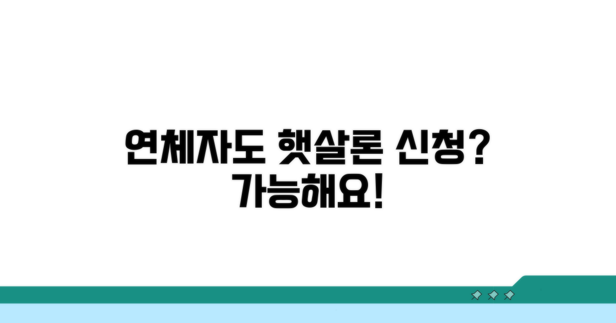 연체자도 햇살론 신청 가능할까