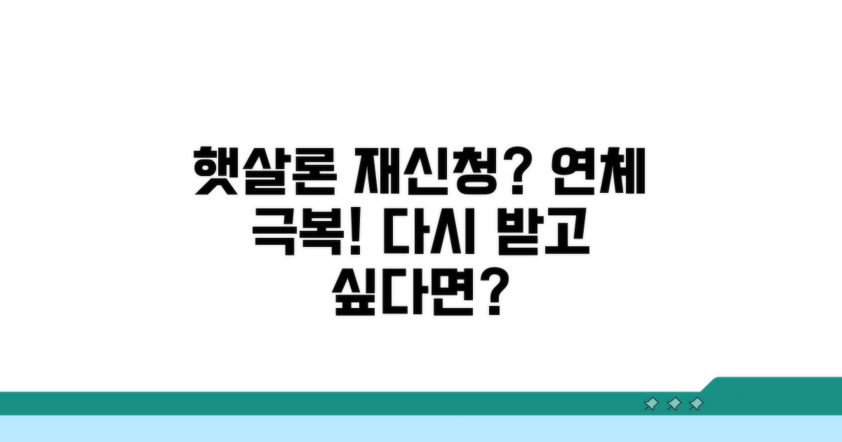 연체 극복 후 햇살론 재신청 가이드