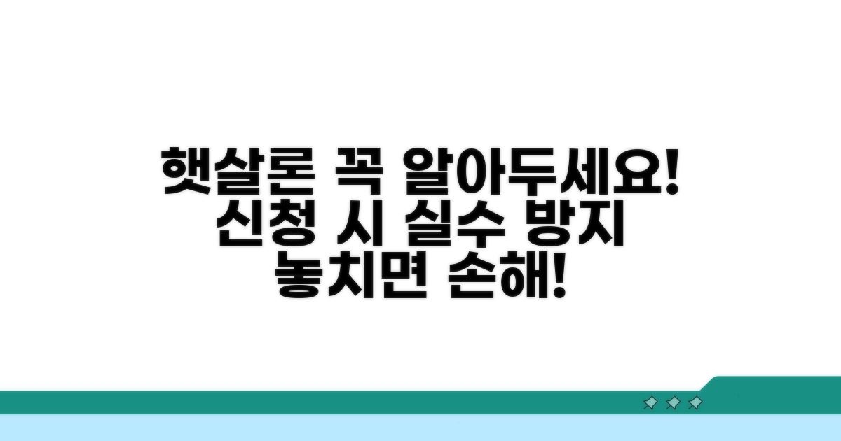 햇살론 신청 시 주의해야 할 점