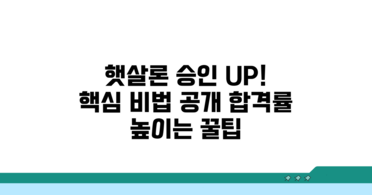 햇살론 대출, 승인 가능성 높이는 방법