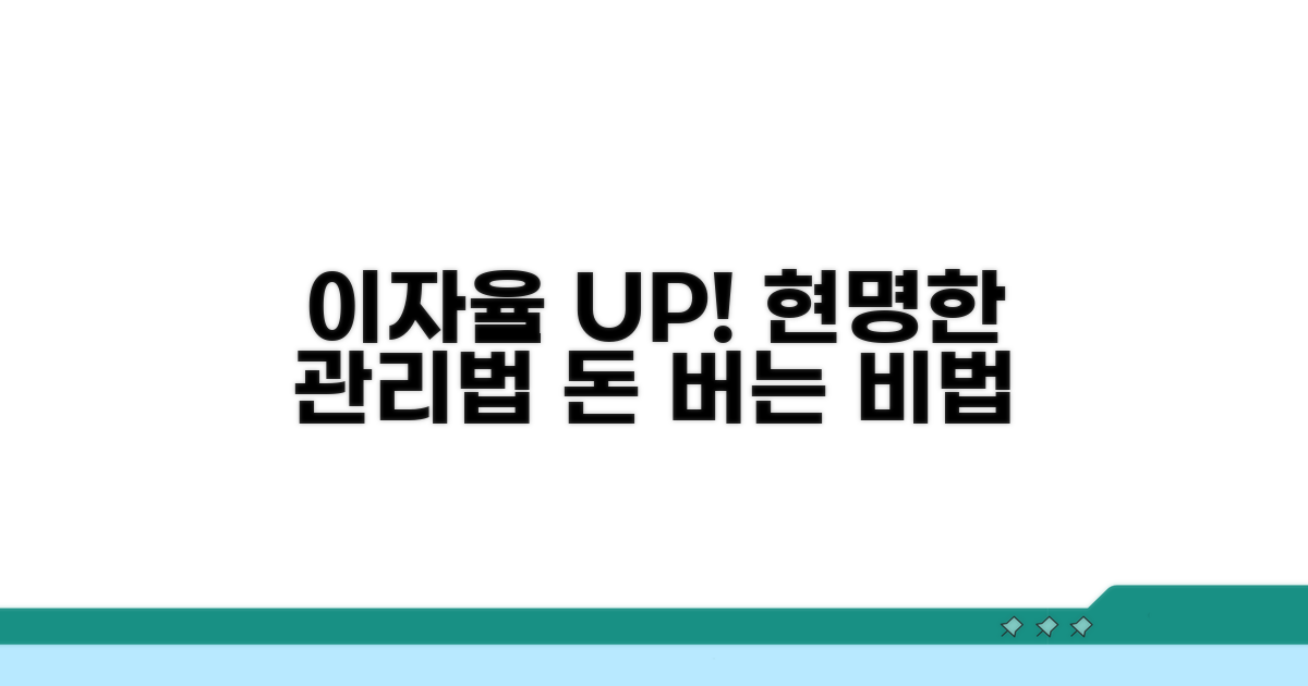 이자율 똑똑하게 관리하는 팁
