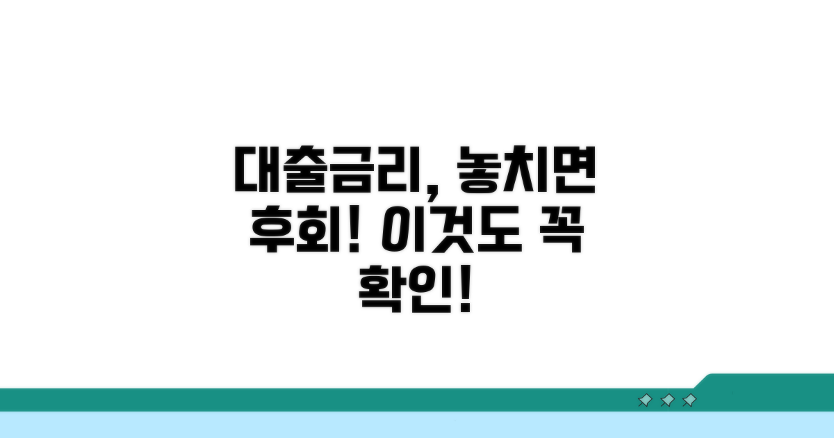대출금리, 이것도 중요해요!