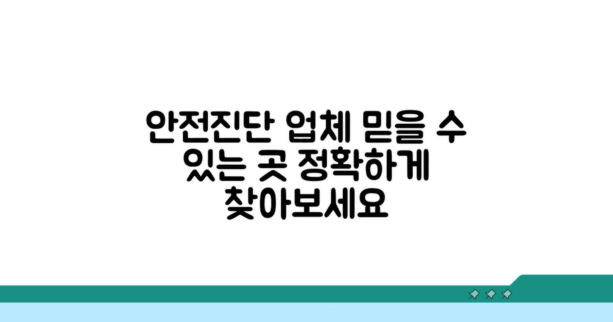 믿을 수 있는 안전진단 업체 찾기
