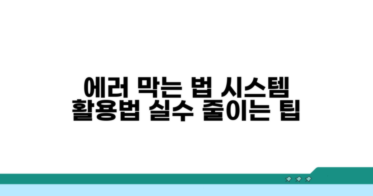 오류 방지 시스템, 활용 방법