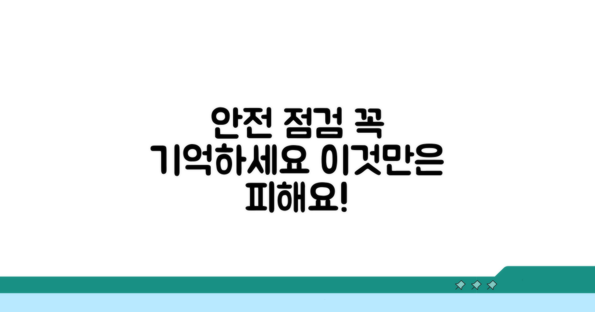 안전 점검, 이런 점 주의하세요