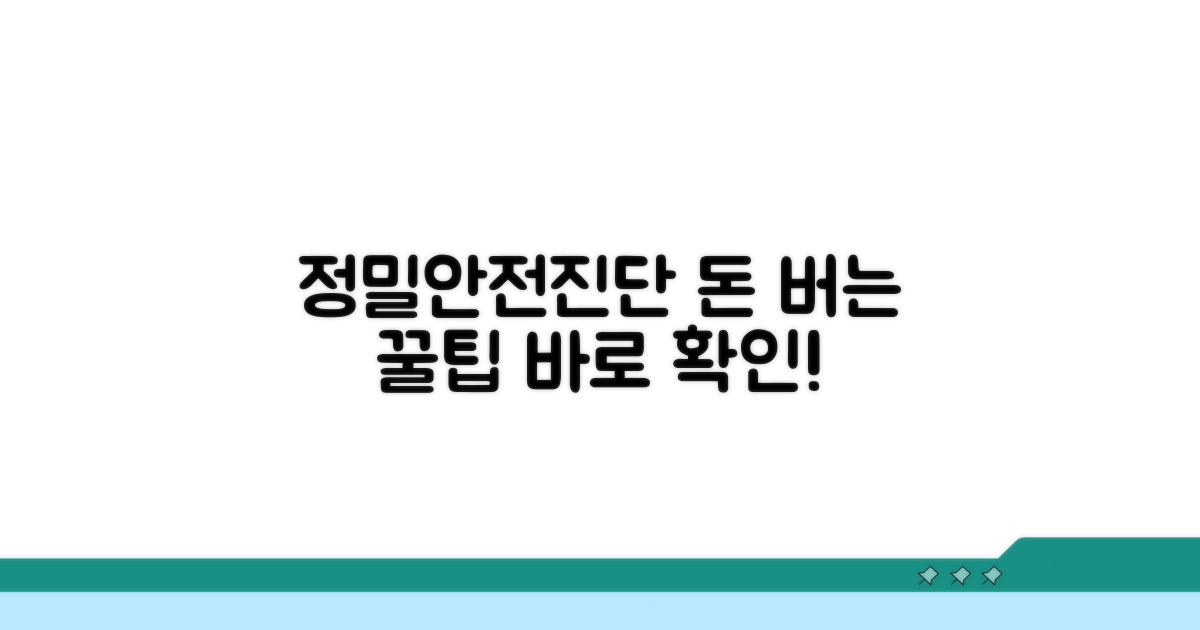정밀안전진단, 알면 돈 버는 팁