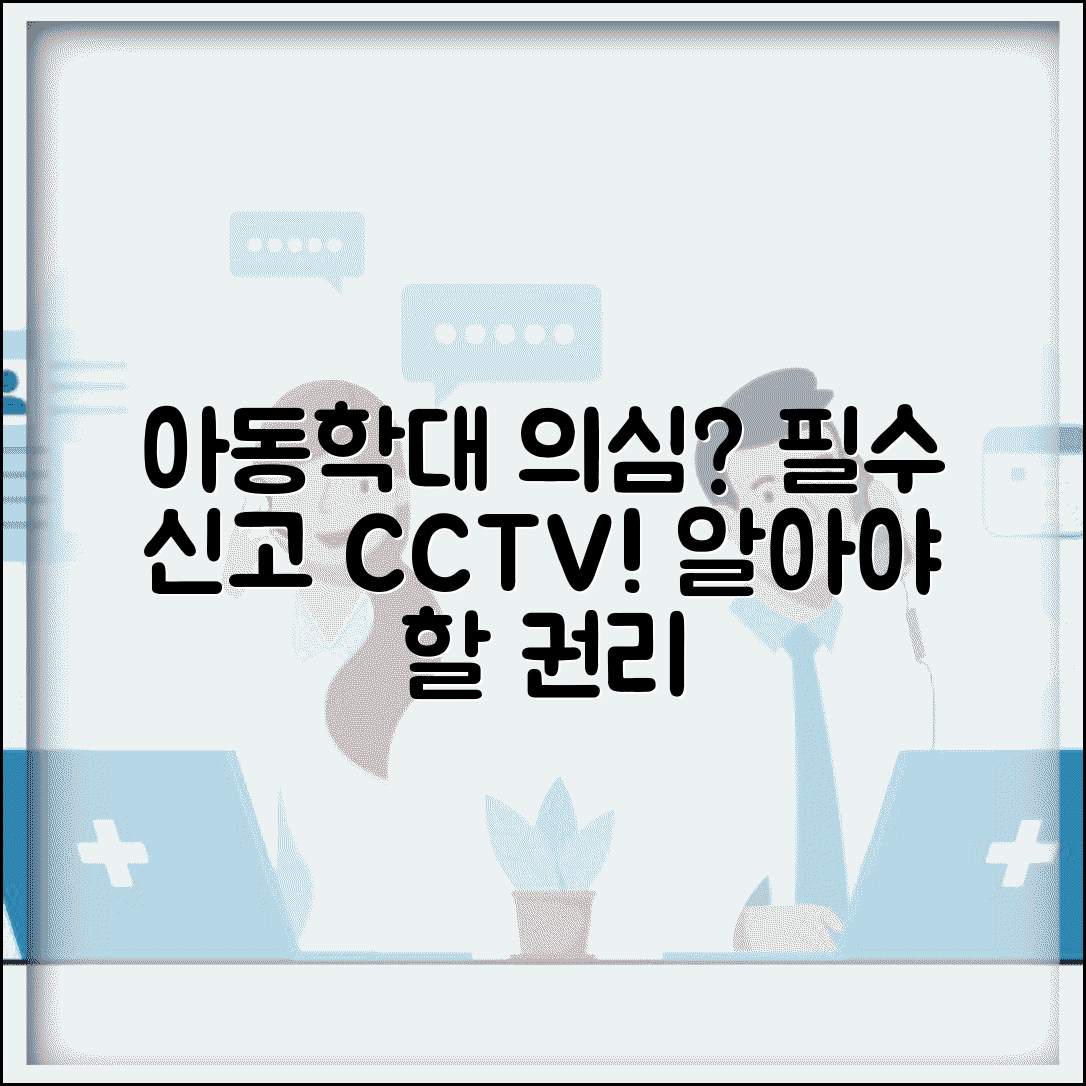 어린이집 아동학대 의심될때 | 신고 의무와 CCTV 열람권