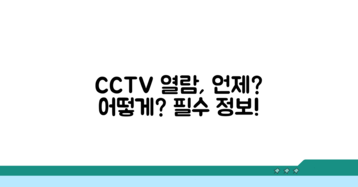 CCTV 열람권, 언제 어떻게?