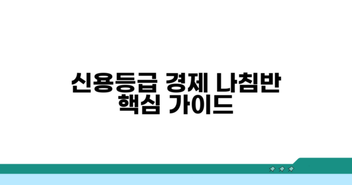 신용등급, 우리 경제의 나침반