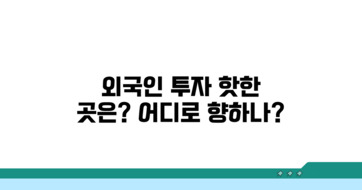 외국인 투자자의 시선은 어디로?