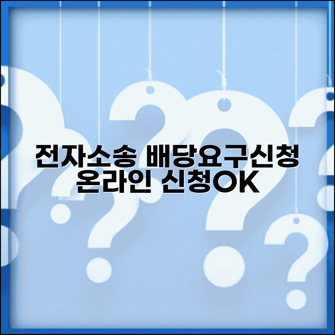 배당요구신청서 전자소송 | 온라인 배당요구 신청 및 서류 제출