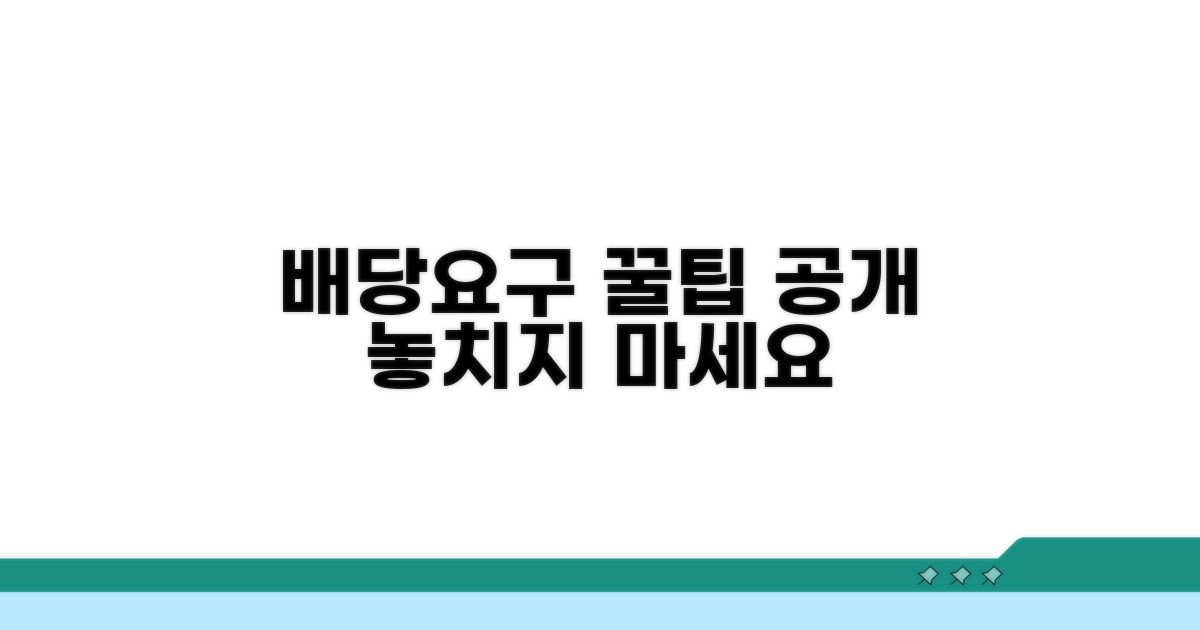 성공적인 배당요구 신청 노하우