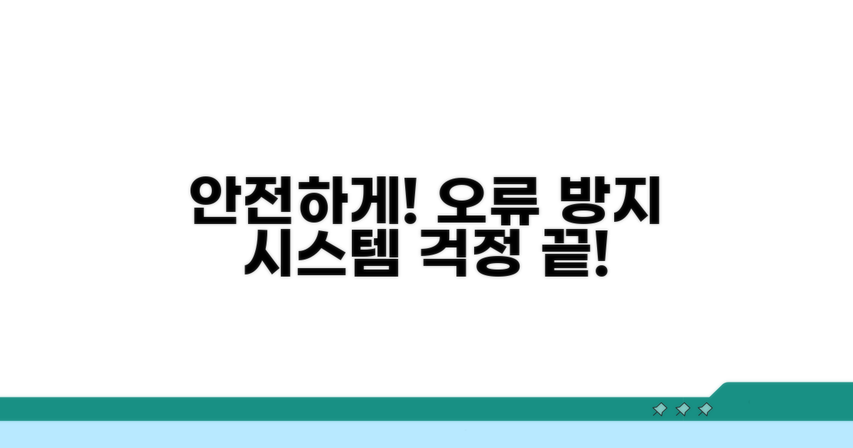 오류 방지 시스템으로 안전하게