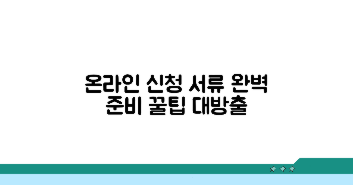 온라인 신청 서류 준비 완벽 가이드