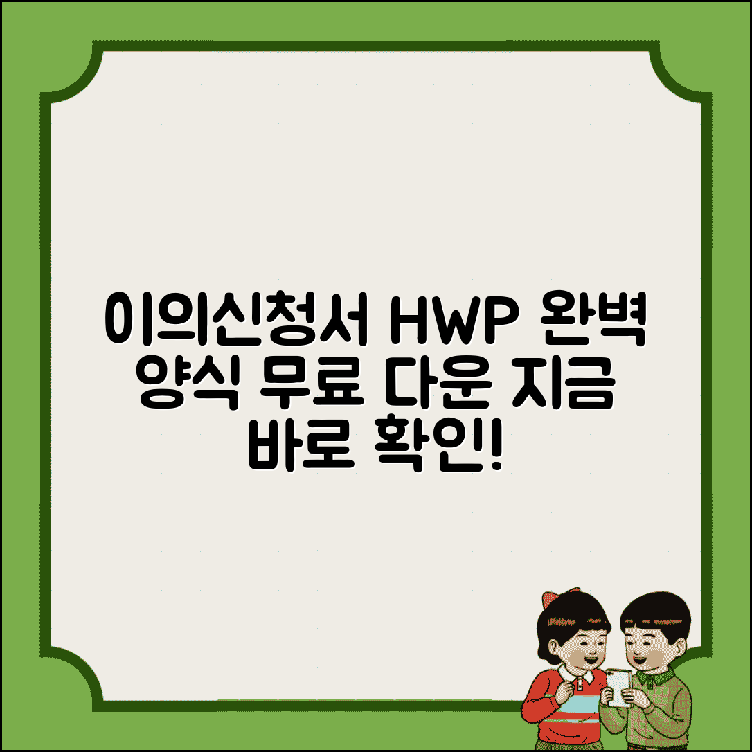 이의신청서 hwp 양식 다운로드 | 이의신청서 HWP 완벽 양식