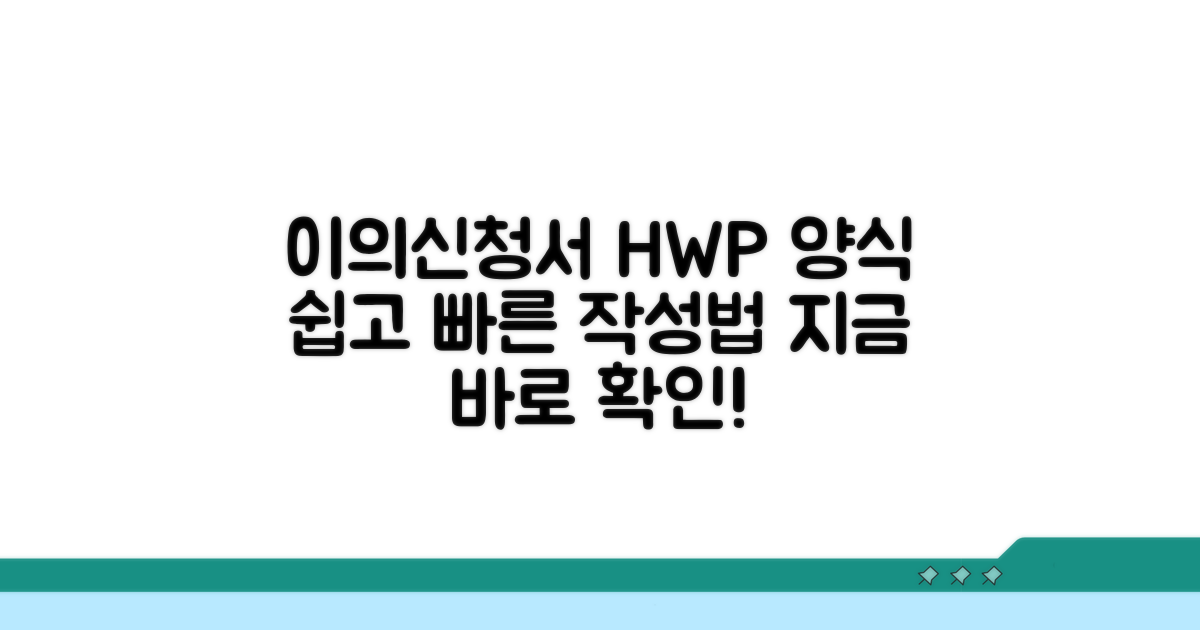 이의신청서 HWP 양식 안내