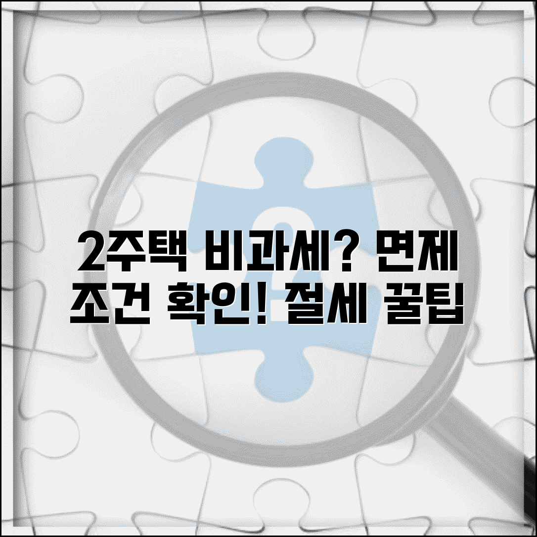 1가구 2주택 양도소득세 면제조건 | 비과세 요건 및 특례 적용 사례
