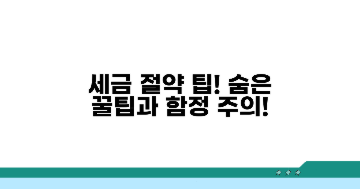 절세 꿀팁과 주의사항