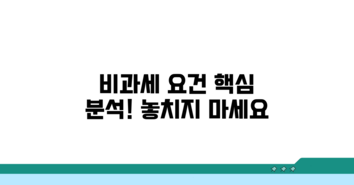 비과세 요건 상세 분석